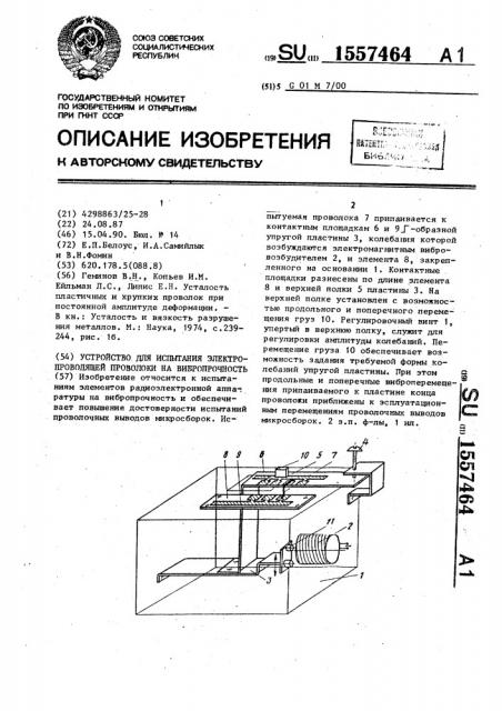 Устройство для испытания электропроводящей проволоки на вибропрочность (патент 1557464)