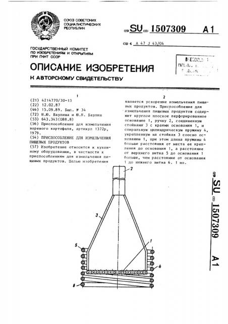 Приспособление для измельчения пищевых продуктов (патент 1507309)