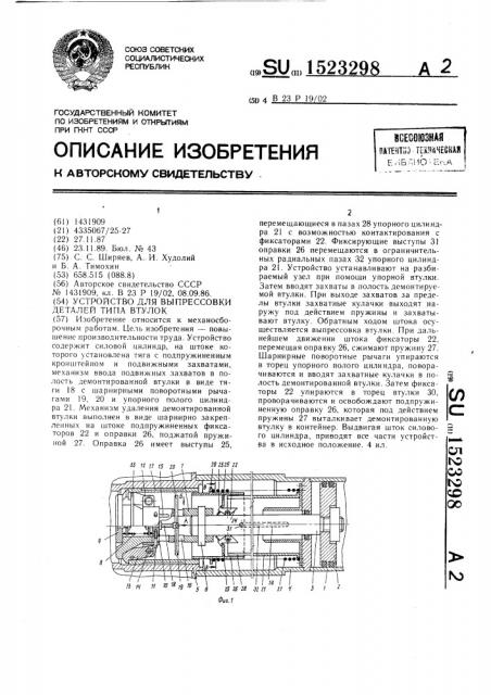 Устройство для выпрессовки деталей типа втулок (патент 1523298)