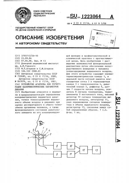 Устройство агаркова для регистрации калориметрических параметров дыхания (патент 1223064)