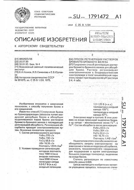 Способ регенерации растворов бромисто-бромного железа (патент 1791472)