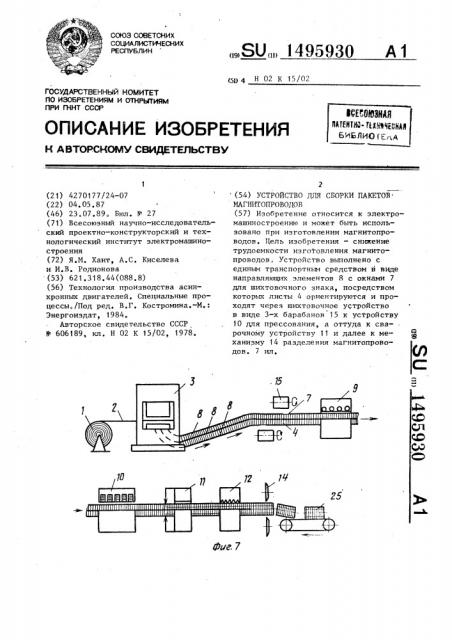 Устройство для сборки пакетов магнитопроводов (патент 1495930)