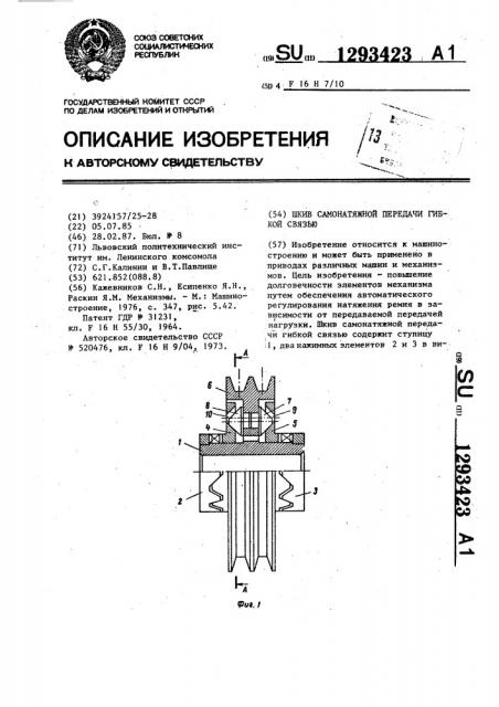 Шкив самонатяжной передачи гибкой связью (патент 1293423)