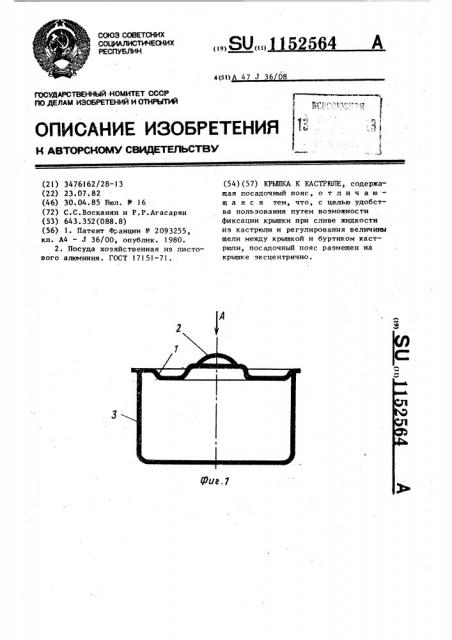 Крышка к кастрюле (патент 1152564)