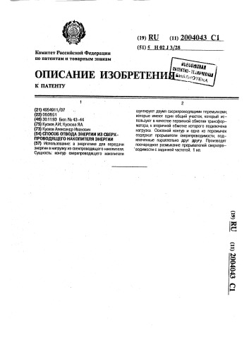 Способ отвода энергии из сверхпроводящего накопителя энергии (патент 2004043)