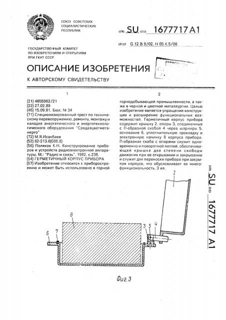 Герметичный корпус прибора (патент 1677717)