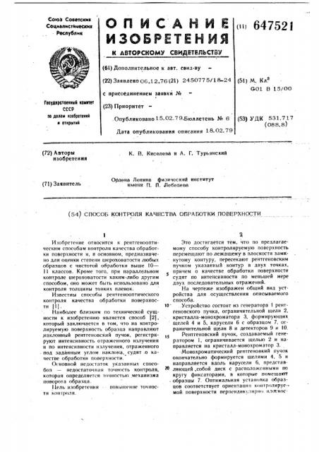 Способ контроля качества обработки поверхности (патент 647521)