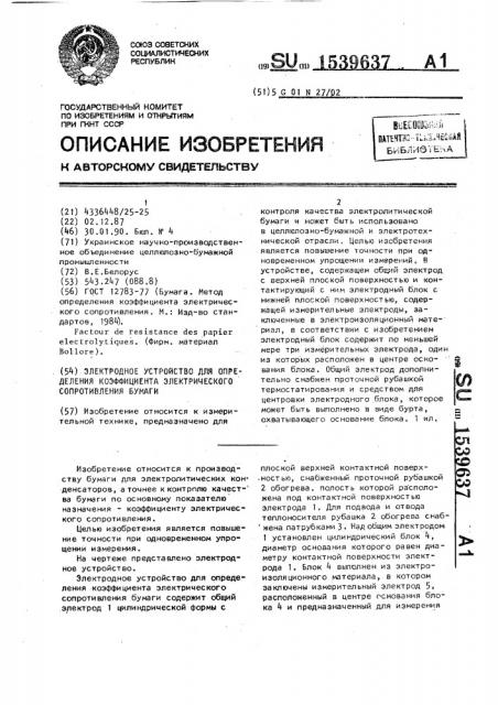 Электродное устройство для определения коэффициента электрического сопротивления бумаги (патент 1539637)