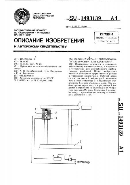 Рабочий орган центробежного разбрасывателя удобрений (патент 1493139)