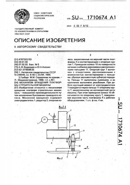 Механизм вращения платформы строительной машины (патент 1710674)