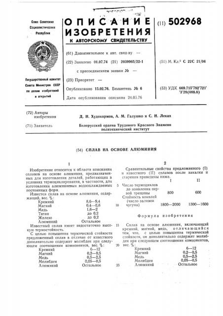 Сплав на основе алюминия (патент 502968)