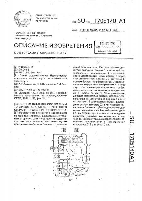Система питания газообразным топливом двигателя внутреннего сгорания транспортного средства (патент 1705140)