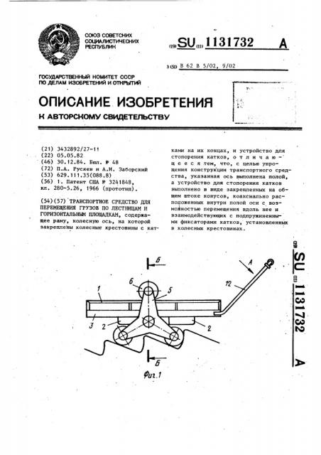 Транспортное средство для перемещения грузов по лестницам и горизонтальным площадкам (патент 1131732)