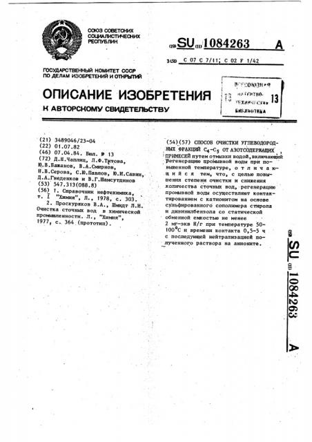 Способ очистки углеводородных фракций @ - @ от азотсодержащих примесей (патент 1084263)