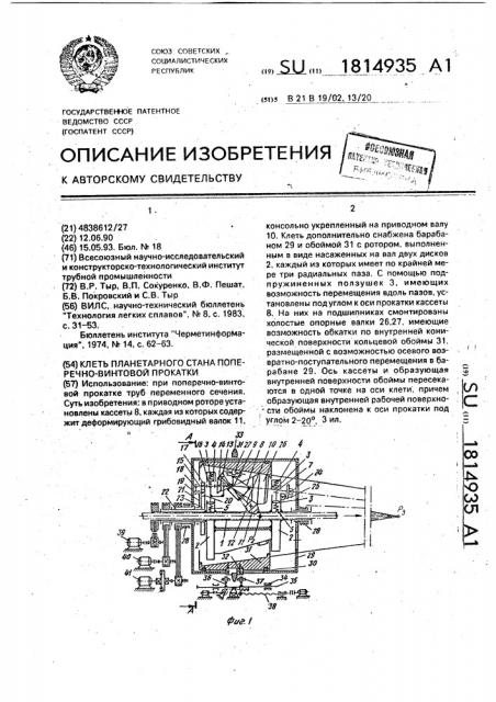 Клеть планетарного стана поперечно-винтовой прокатки (патент 1814935)