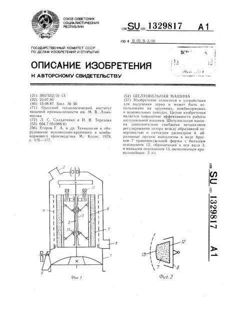 Шелушильная машина (патент 1329817)
