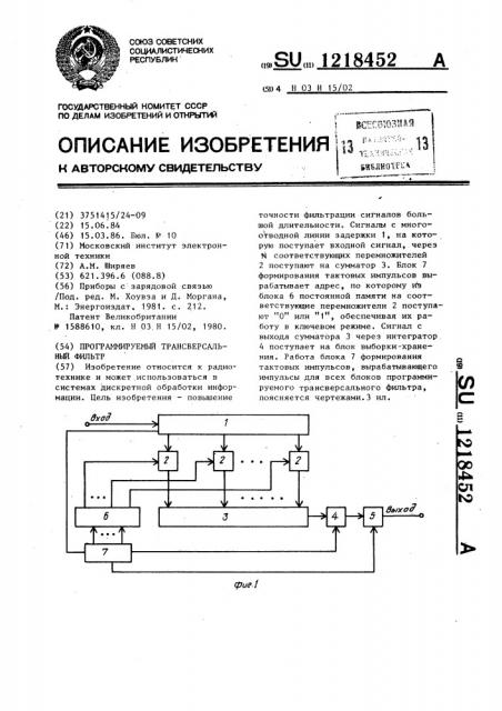 Программируемый трансверсальный фильтр (патент 1218452)