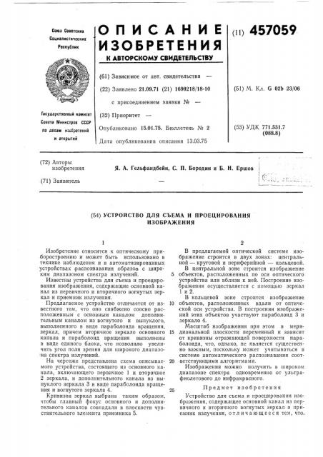 Устройство для съема и проецирования изображения (патент 457059)
