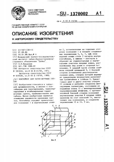 Контейнер для тарно-штучных грузов (патент 1370002)