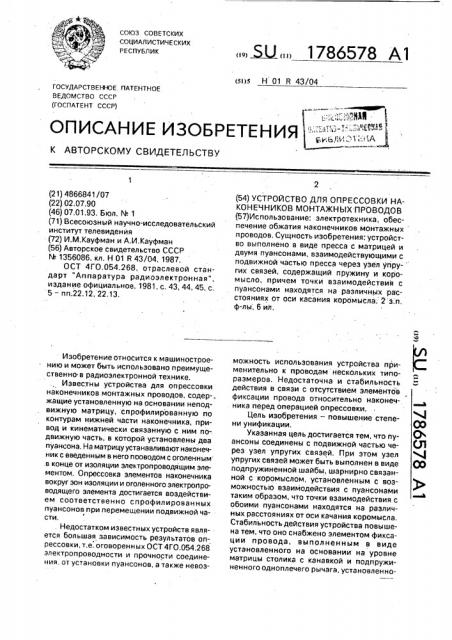 Устройство для опрессовки наконечников монтажных проводов (патент 1786578)