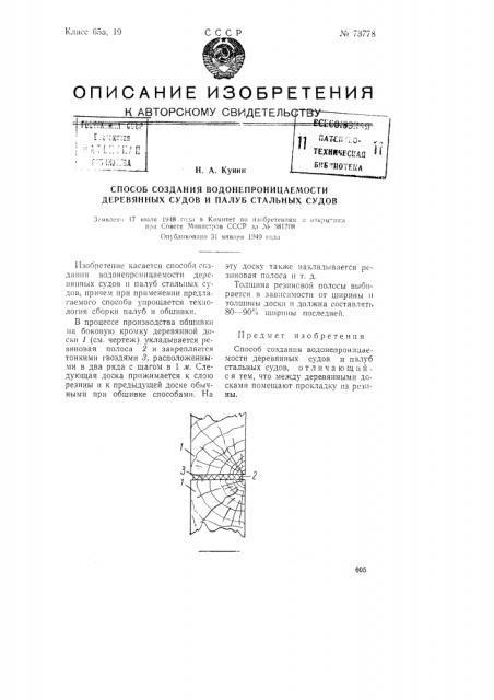Способ создания водонепроницаемости деревянных судов и палуб стальных судов (патент 73778)
