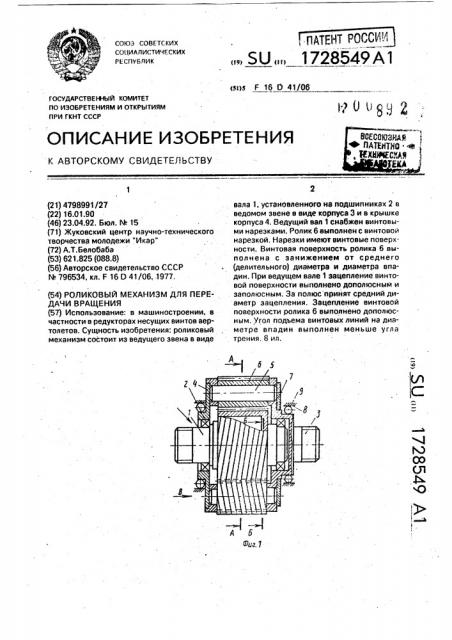 Роликовый механизм для передачи вращения (патент 1728549)