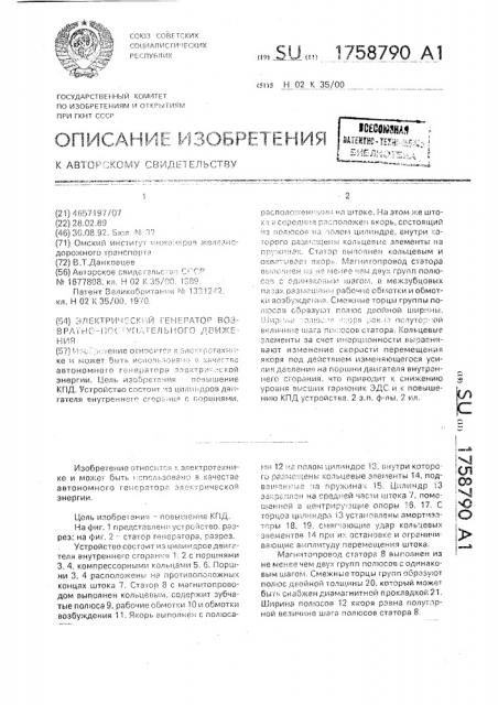 Электрический генератор возвратно-поступательного движения (патент 1758790)