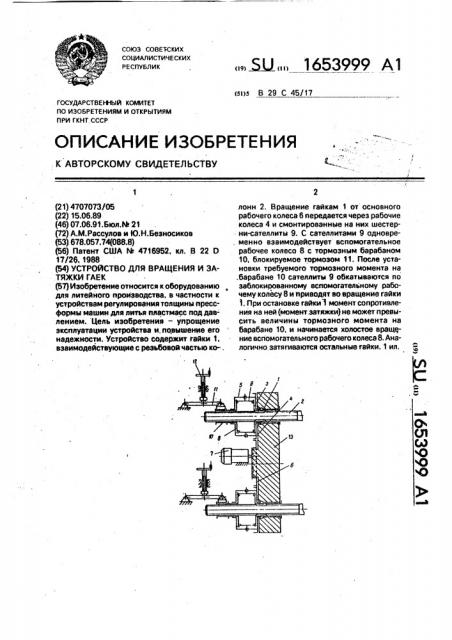 Устройство для вращения и затяжки гаек (патент 1653999)