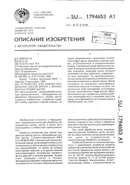 Устройство для снятия продольных свесов шпона с облицованных кромок щитов (патент 1794653)