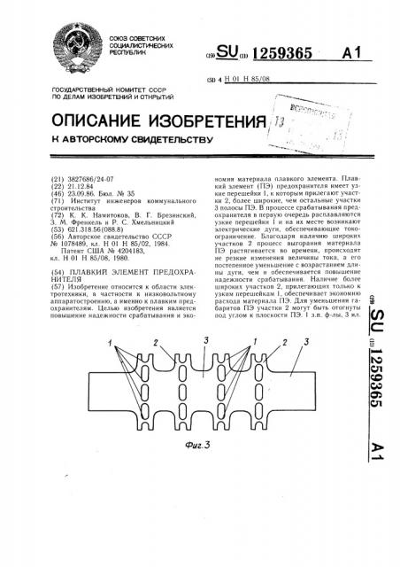 Плавкий элемент предохранителя (патент 1259365)