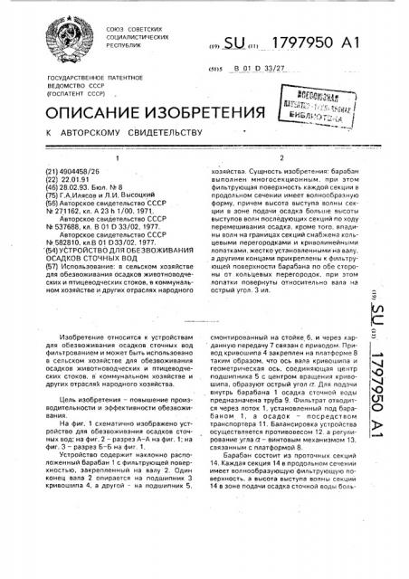 Устройство для обезвоживания осадков сточных вод (патент 1797950)