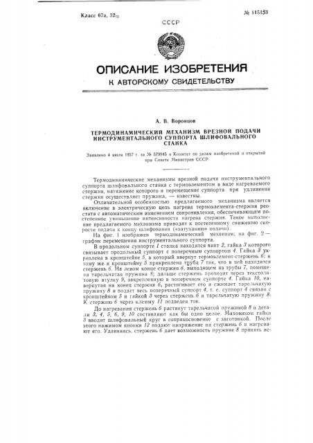 Термодинамический механизм врезной подачи иструментального суппорта шлифовального станка (патент 115153)