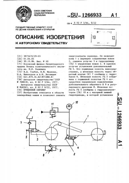 Прицепной скрепер (патент 1266933)