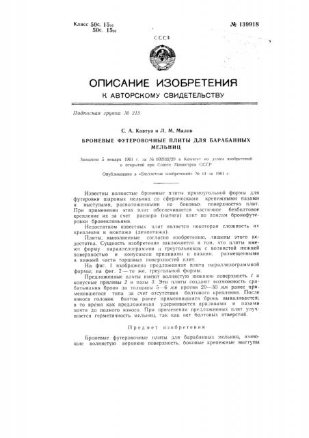 Броневые футеровочные плиты для барабанных мельниц (патент 139918)