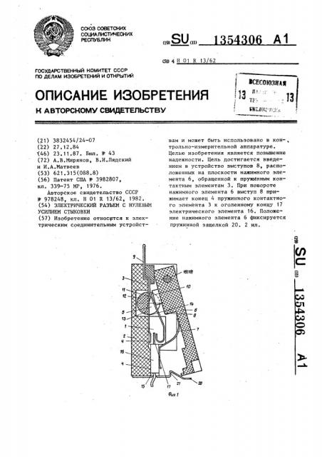 Электрический разъем с нулевым усилием стыковки (патент 1354306)