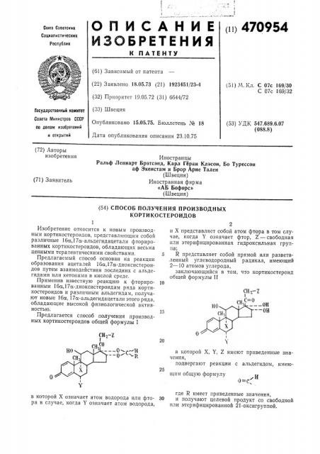 Способ получения производных кортикостероидов (патент 470954)