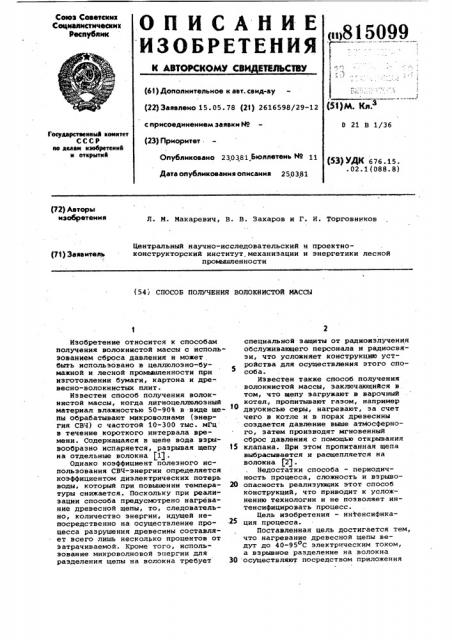 Способ получения волокнистой массы (патент 815099)