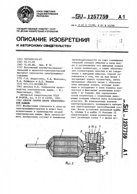 Способ сборки якоря электрической машины (патент 1257759)