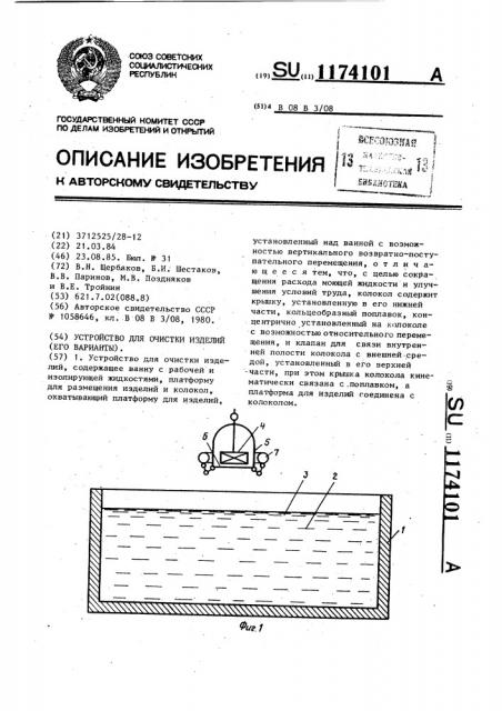 Устройство для очистки изделий (его варианты) (патент 1174101)