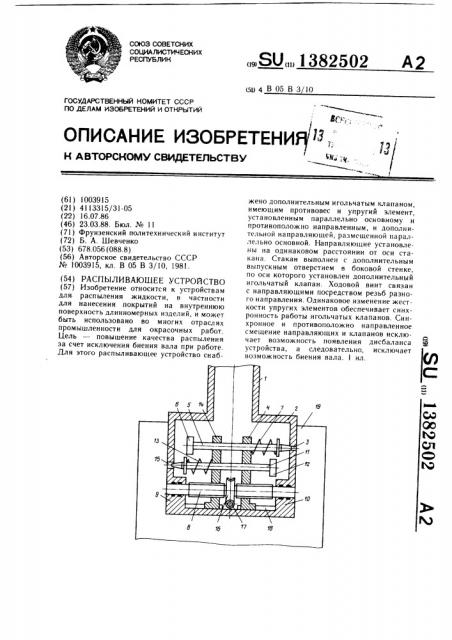 Распыливающее устройство (патент 1382502)