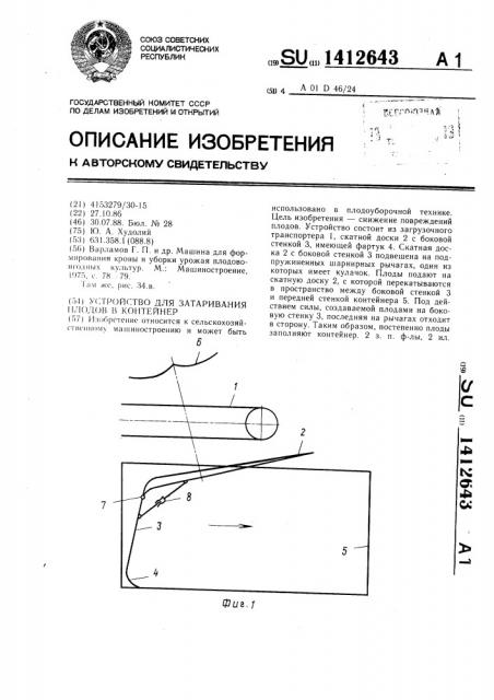 Устройство для затаривания плодов в контейнер (патент 1412643)