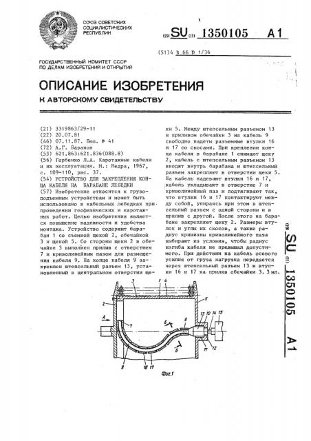 Устройство для закрепления конца кабеля на барабане лебедки (патент 1350105)