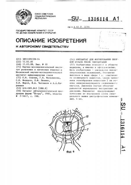 Имплантат для формирования опорной культи после эвисцерации (патент 1316114)