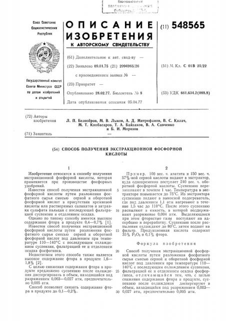 Способ получения экстрационной фосфорной кислоты (патент 548565)
