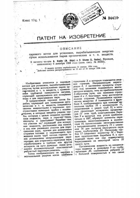 Паровой котел для установок, вырабатывающих энергию путем использования паров органических и тому подобных веществ (патент 34410)