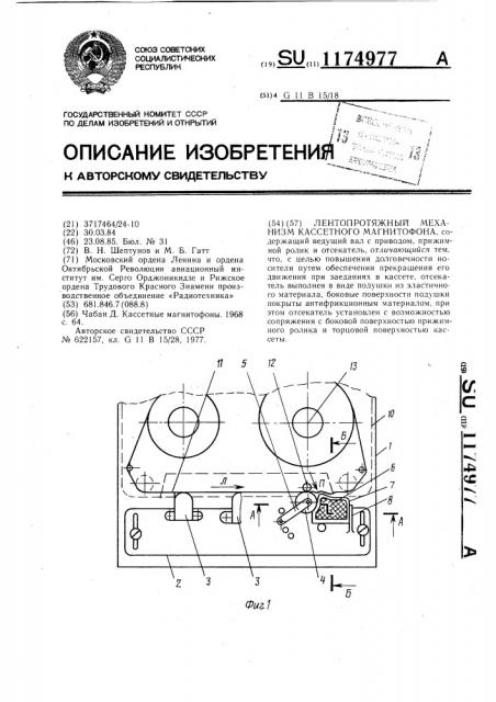 Лентопротяжный механизм кассетного магнитофона (патент 1174977)