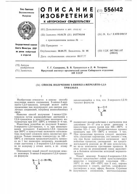 Способ получения -винил-3-меркапто-1,2,4триазола (патент 556142)