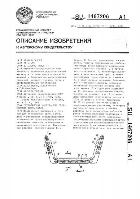 Грузолюдская каретка для перемещения вдоль забоя (патент 1467206)