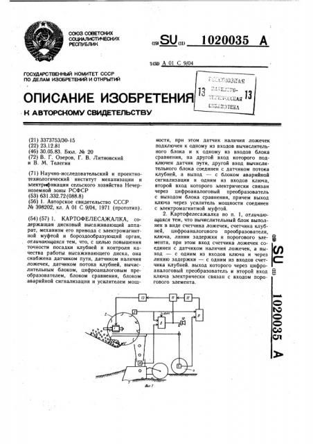 Картофелесажалка (патент 1020035)