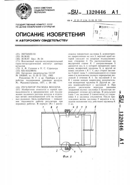 Регулятор расхода воздуха (патент 1320446)